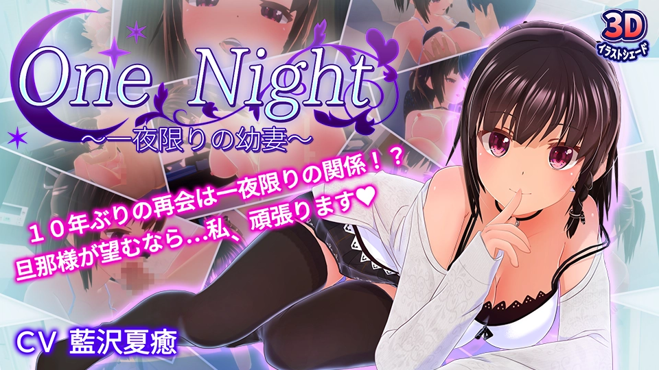 One Night 〜一夜限りの幼妻〜