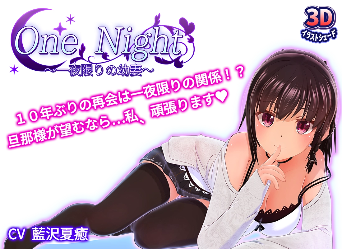 One Night～一夜限りの幼妻～